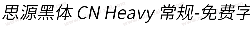 思源黑体 CN Heavy 常规字体转换